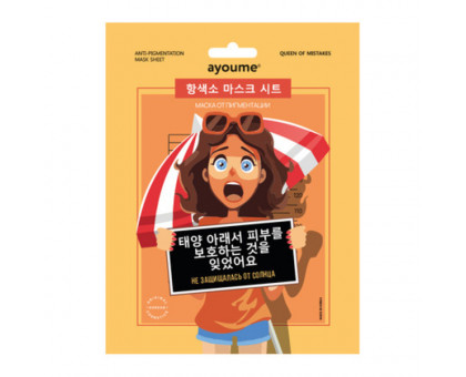 Тканевая маска от пигментации «Не защищалась от солнца» Ayoume Queen of Mistakes Anti-pigmentation Mask Sheet
