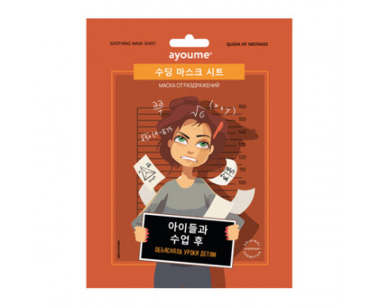 Тканевая маска от раздражений «Объясняла уроки детям» Ayoume Queen of Mistakes Soothing Mask Sheet