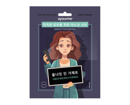 Тканевая маска от тусклой кожи «Сидела всю ночь в телефоне» Ayoume Queen of Mistakes Mask Sheet for dull skin